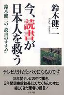 今、読書が日本人を救う 鈴木健二の「読書のすすめ」