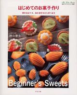 はじめてのお菓子作り 卵の泡立て方、粉の混ぜ方から学べます マイライフシリーズ特集版 ; . 素敵ブックス||ステキ ブックス ; 64