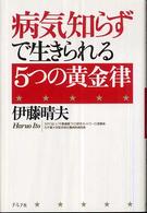 病気知らずで生きられる5つの黄金律