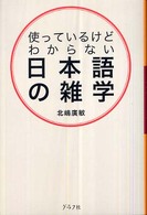 使っているけどわからない日本語の雑学