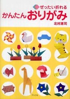 ぜったい折れるかんたんおりがみ