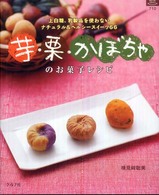 芋・栗・かぼちゃのお菓子レシピ 上白糖、乳製品を使わないナチュラル&ヘルシースイーツ66 マイライフシリーズ特集版