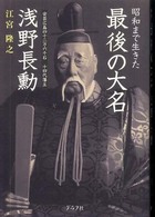 昭和まで生きた最後の大名浅野長勳 : 安芸広島四十二万六千石十四代藩主