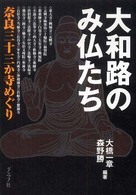 大和路のみ仏たち 奈良三十三か寺めぐり