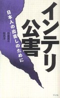 インテリ公害