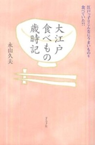 大江戸食べもの歳時記 江戸っ子はこんなにうまいものを食べていた?!