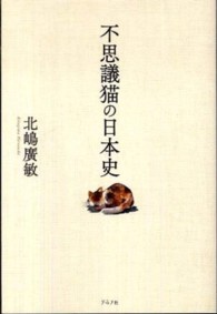 不思議猫の日本史