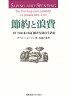 節約と浪費 イギリスにおける自助と互助の生活史