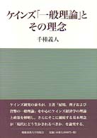 ケインズ「一般理論」とその理念