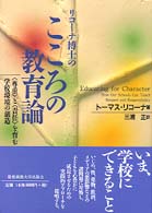 リコーナ博士のこころの教育論 「尊重」と「責任」を育む学校環境の創造