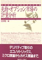 先物・オプション市場の計量分析 慶應義塾大学産業研究所叢書