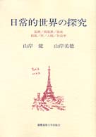 日常的世界の探究 風景/音風景/音楽/絵画/旅/人間/社会学