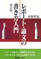 レポート・論文の書き方入門