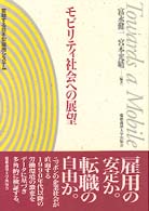 モビリティ社会への展望 変動する日本型雇用システム