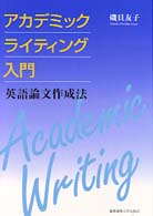 アカデミックライティング入門 英語論文作成法