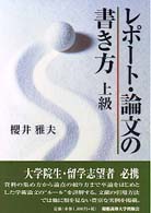 レポート・論文の書き方 上級