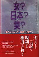 女?日本?美? 新たなｼﾞｪﾝﾀﾞｰ批評に向けて