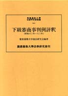 下級審商事判例評釈 昭和60年～63年 慶應義塾大学法学研究会叢書