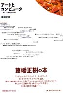 ｱｰﾄとｺﾝﾋﾟｭｰﾀ 新しい美術の射程