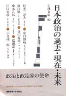 日本政治の過去･現在･未来 慶應義塾大学法学部政治学科開設百年記念講座