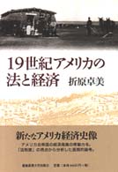 19世紀アメリカの法と経済