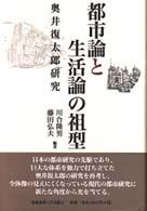 都市論と生活論の祖型 奥井復太郎研究