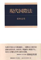 現代国際法