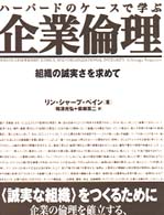 ハーバードのケースで学ぶ企業倫理 組織の誠実さを求めて