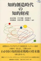 知的創造時代の知的財産 Keio UP選書