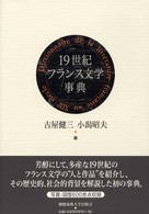 19世紀フランス文学事典 = Dictionnaire de la littérature franc̦aise au XIXe siècle