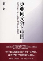 東亜同文会と中国 近代日本における対外理念とその実践