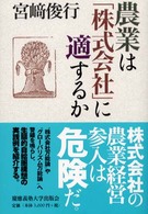 農業は「株式会社」に適するか