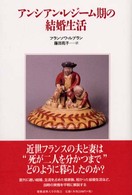 アンシアン・レジーム期の結婚生活