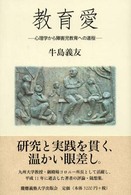 教育愛 心理学から障害児教育への道程  心理学から障害児教育への道程