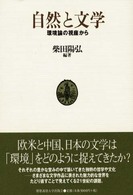 自然と文学 : 環境論の視座から