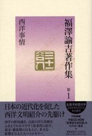 西洋事情 福澤諭吉著作集