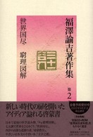世界国尽 窮理図解 福澤諭吉著作集