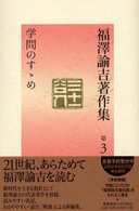 学問のすゝめ 福澤諭吉著作集