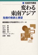 変わる東南アジア 危機の教訓と展望