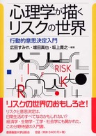 心理学が描くリスクの世界 行動的意思決定入門