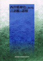西洋精神史における言語観の諸相 = Language, culture and European tradition