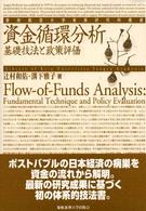 資金循環分析 基礎技法と政策評価 慶應義塾大学産業研究所叢書