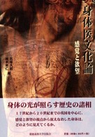 身体医文化論 感覚と欲望