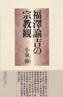 福澤諭吉の宗教観