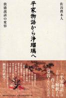 平家物語から浄瑠璃へ 敦盛説話の変容