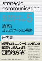 論理的コミュニケーション戦略