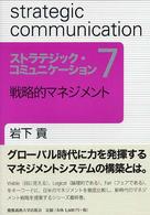 戦略的マネジメント