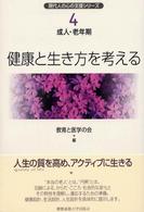 健康と生き方を考える 現代人の心の支援シリーズ / 教育と医学の会編