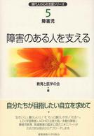 障害のある人を支える 現代人の心の支援シリーズ ; 5 . 障害児