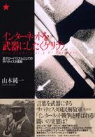 インターネットを武器にした「ゲリラ」 反グローバリズムとしてのサパティスタ運動